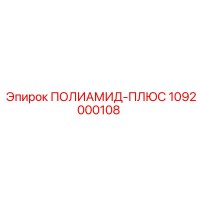 1092000108 ПОЛИАМИД-ПЛЮС Epiroc