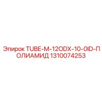 1310074253 TUBE-M-12ODX-10-0ID-ПОЛИАМИД Epiroc