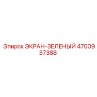 4700937388 ЭКРАН-ЗЕЛЕНЫЙ Epiroc