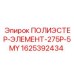 Воздушный фильтрующий элемент 275P-5MY артикул 1625392434 Epiroc