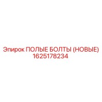 1625178234 ПОЛЫЕ БОЛТЫ (НОВЫЕ) Epiroc