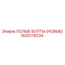 1625178234 ПОЛЫЕ БОЛТЫ (НОВЫЕ) Epiroc
