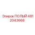 4812043668 ПОЛЫЙ Epiroc