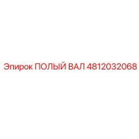 4812032068 ПОЛЫЙ ВАЛ Epiroc