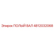 4812032068 ПОЛЫЙ ВАЛ Epiroc