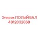 4812032068 ПОЛЫЙ ВАЛ Epiroc