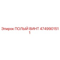 4749901511 ПОЛЫЙ ВИНТ Epiroc