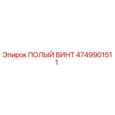 4749901511 ПОЛЫЙ ВИНТ Epiroc