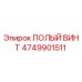 4749901511 ПОЛЫЙ ВИНТ Epiroc