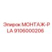9106000206 МОНТАЖ-PLA (Epiroc)