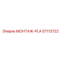 57113722 МОНТАЖ-PLA Epiroc