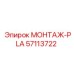 57113722 МОНТАЖ-PLA Epiroc