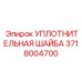 Композитная шайба для буровых станков Epiroc артикул 3718004700