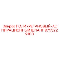9753229160 Полиуретановый аспирационный шланг Epiroc