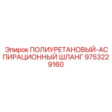 Шланг для систем пылеудаления буровых установок Epiroc 9753229160