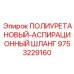 Шланг для систем пылеудаления буровых установок Epiroc 9753229160