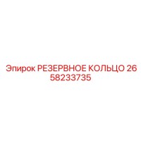 2658233735 РЕЗЕРВНОЕ КОЛЬЦО Epiroc