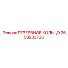2658233735 РЕЗЕРВНОЕ КОЛЬЦО Epiroc