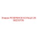 2658233735 РЕЗЕРВНОЕ КОЛЬЦО Epiroc