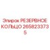 2658233735 РЕЗЕРВНОЕ КОЛЬЦО Epiroc