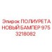 Изображение бампера из полиуретана для техники Epiroc