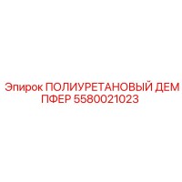 5580021023 ПОЛИУРЕТАНОВЫЙ ДЕМПФЕР Epiroc