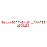 3312509239 ТОПЛИВНЫЙ ШЛАНГ Epiroc