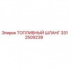 Топливный шланг Epiroc 3312509239 с двойным армированием Полиуретановый шланг 3312509239 для топливных систем
