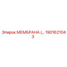 1901621043 МЕМБРАНА Epiroc