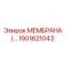 1901621043 МЕМБРАНА Epiroc