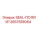 2657818064 SEAL ПОЛИУР Epiroc