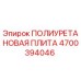 Фото полиуретановой плиты для буровой техники Epiroc