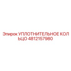 4812157980 УПЛОТНИТЕЛЬНОЕ КОЛЬЦО Epiroc