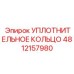 4812157980 УПЛОТНИТЕЛЬНОЕ КОЛЬЦО Epiroc