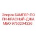 9753204226 БАМПЕР-ПОЛИ-КРАСНЫЙ-ДЖАМБО Epiroc