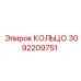 3092209751 КОЛЬЦО Epiroc