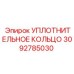 3092785030 УПЛОТНИТЕЛЬНОЕ КОЛЬЦО Epiroc