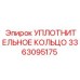 3363095175 УПЛОТНИТЕЛЬНОЕ КОЛЬЦО Эпирок