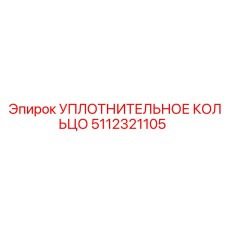 5112321105 УПЛОТНИТЕЛЬНОЕ КОЛЬЦО Epiroc