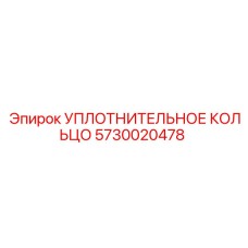 5730020478 УПЛОТНИТЕЛЬНОЕ КОЛЬЦО Epiroc