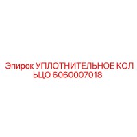 6060007018 УПЛОТНИТЕЛЬНОЕ КОЛЬЦО Epiroc