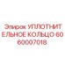 Уплотнительное кольцо для пневмосистем Epiroc 6060007018