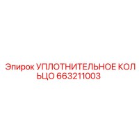 663211003 УПЛОТНИТЕЛЬНОЕ КОЛЬЦО Epiroc
