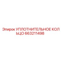 УПЛОТНИТЕЛЬНОЕ КОЛЬЦО 663211498 Epiroc