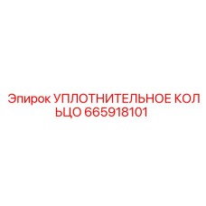 Уплотнительное кольцо 665918101 Epiroc