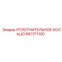 667211100 УПЛОТНИТЕЛЬНОЕ КОЛЬЦО Epiroc