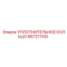 667211100 УПЛОТНИТЕЛЬНОЕ КОЛЬЦО Epiroc