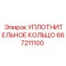 667211100 УПЛОТНИТЕЛЬНОЕ КОЛЬЦО Epiroc
