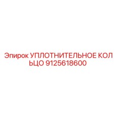 9125618600 УПЛОТНИТЕЛЬНОЕ КОЛЬЦО Epiroc