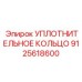 9125618600 УПЛОТНИТЕЛЬНОЕ КОЛЬЦО Epiroc